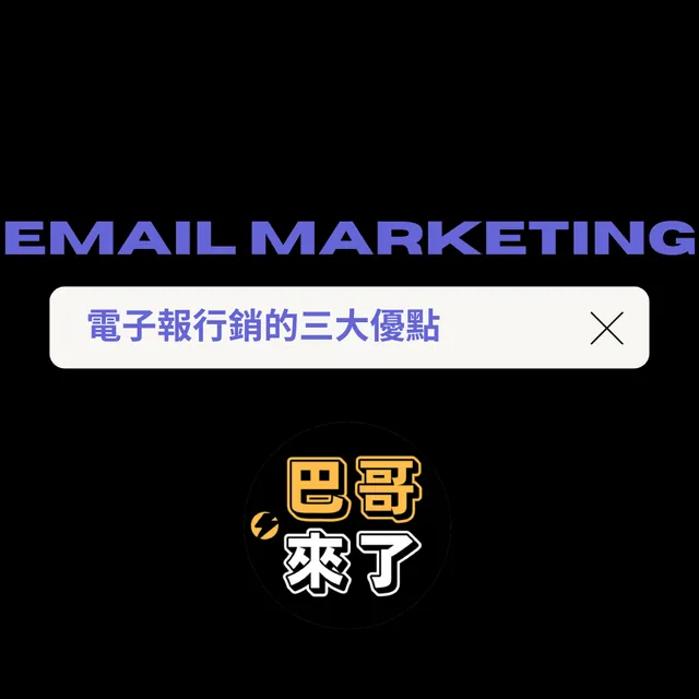 Email marketing 三大優點