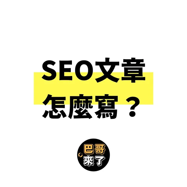 如何寫出SEO文章？SEO文章怎麼寫？