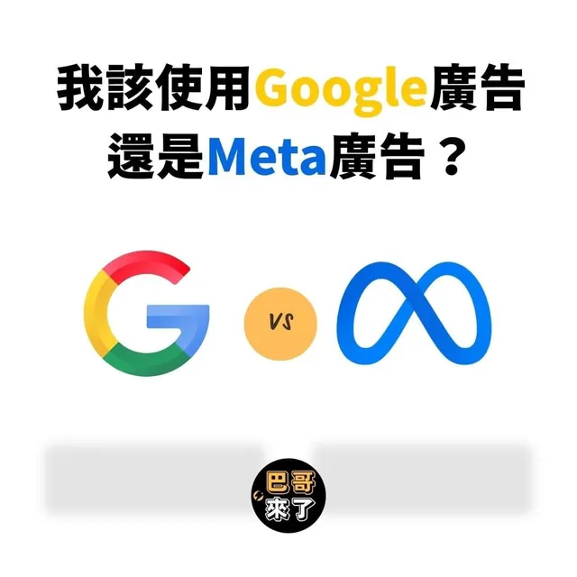 我應該使用Google廣告還是Meta廣告？