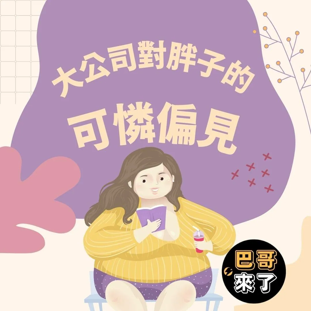 大公司對胖子的可憐偏見