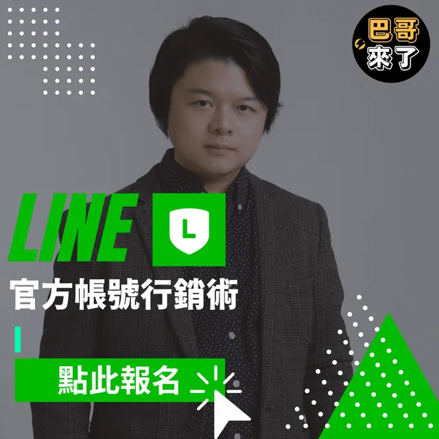 使用LINE官方帳號的三個好處