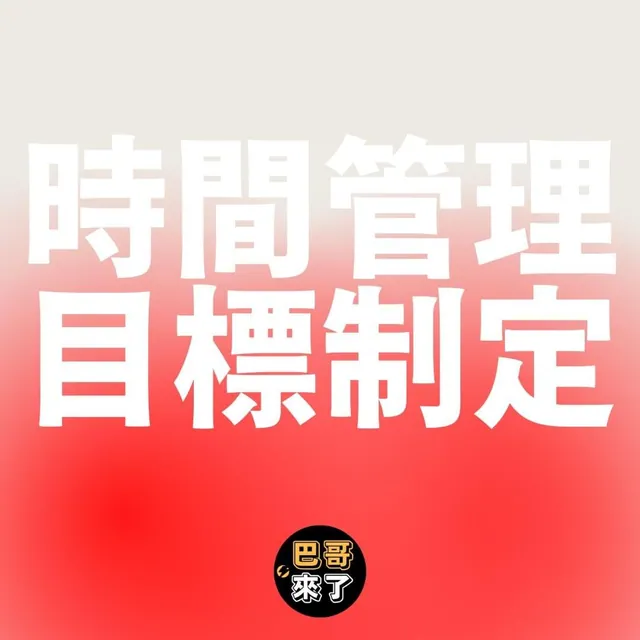 做好時間管理，目標手到擒來