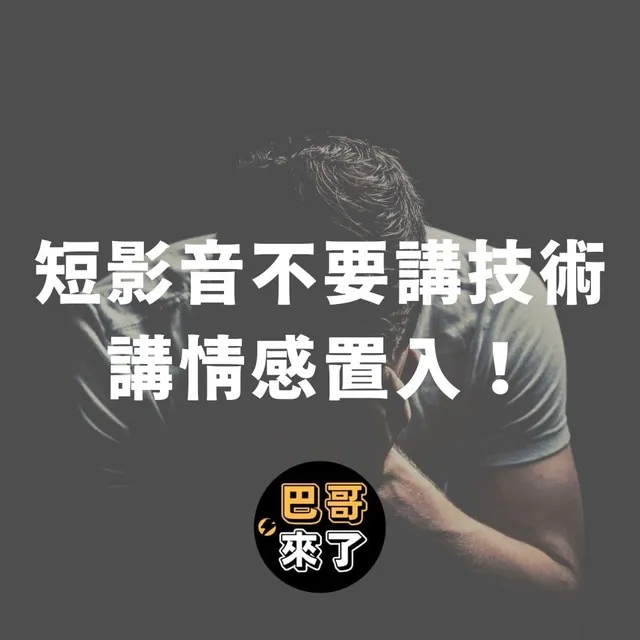 「短影音不要講技術，講情感！」