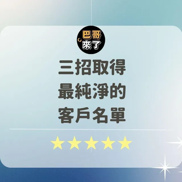 三招得到最純淨的客戶名單！