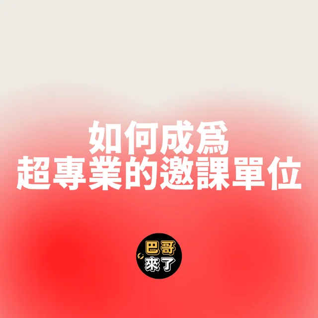 邀請講師應該注意的事項
