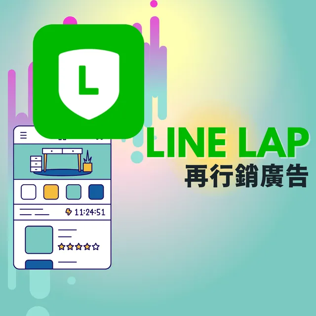 LINE LAP廣告 - 再行銷廣告