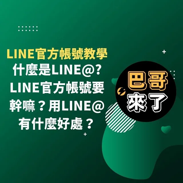 什麼是LINE@?LINE官方帳號要幹嘛？用LINE@有什麼好處？