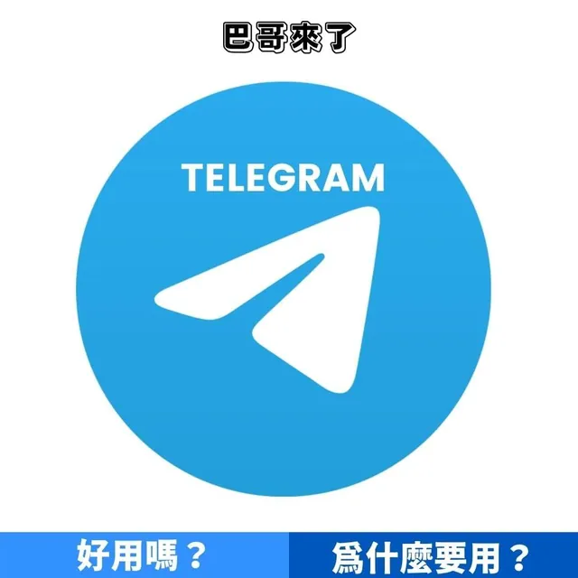 Telegram是什麼？好用嗎？為什麼要用？