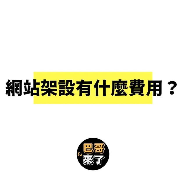 網站架設有什麼費用？