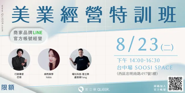 免費美業LINE網路行銷課程
