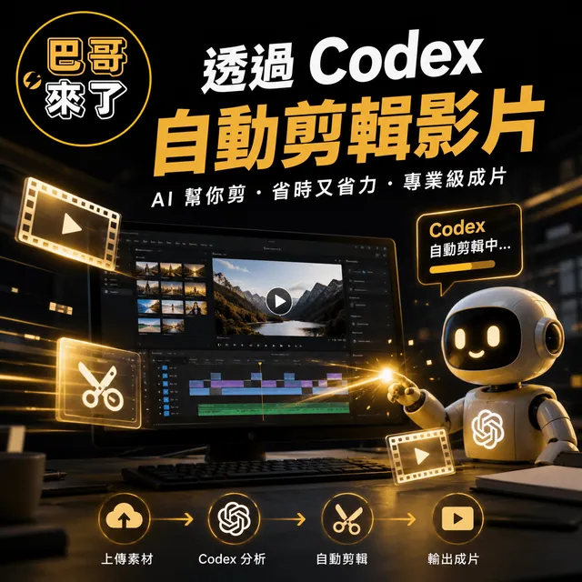 如何透過 Codex 光速剪輯影片？