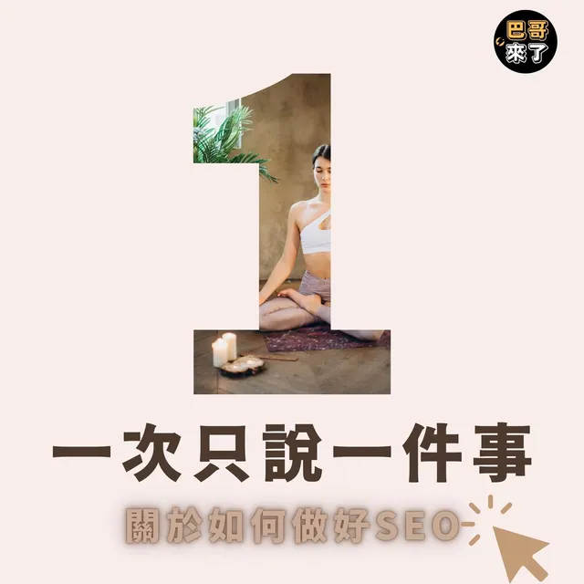 SEO就是一次只講一件事