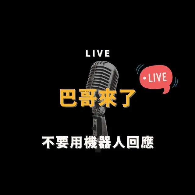 不要用機器人自動回應！