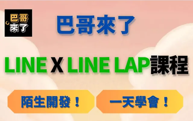 巴哥實體課程再現