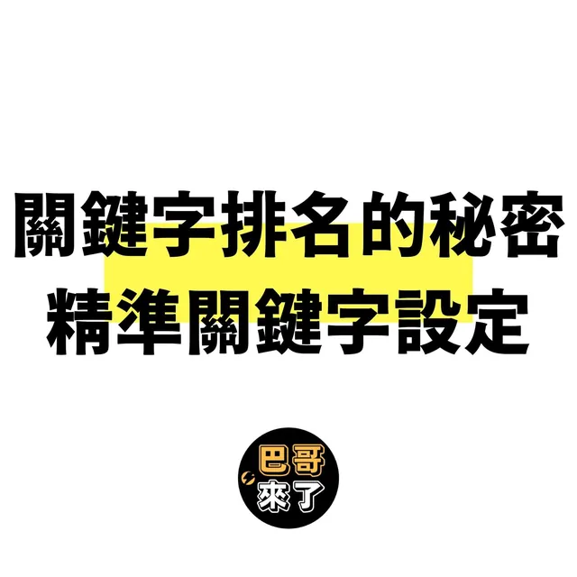 關鍵字排名的秘密｜精準關鍵字設定