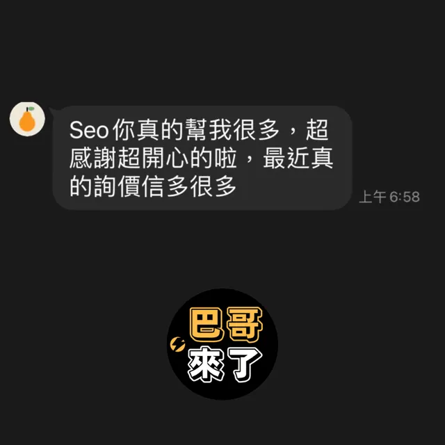 SEO為客戶帶來多很多的訂單！