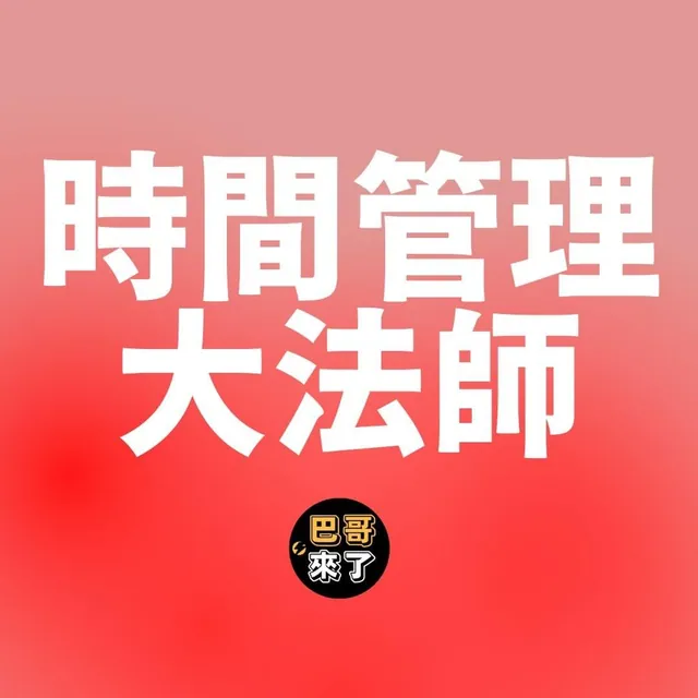 如何成為時間管理大師？