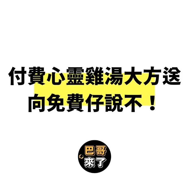 向免費仔說不！