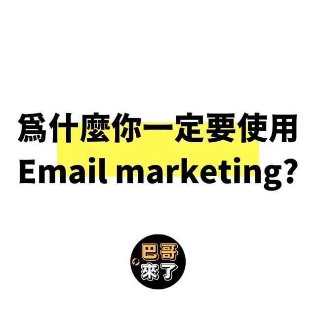為什麼你一定要使用Email marketing?