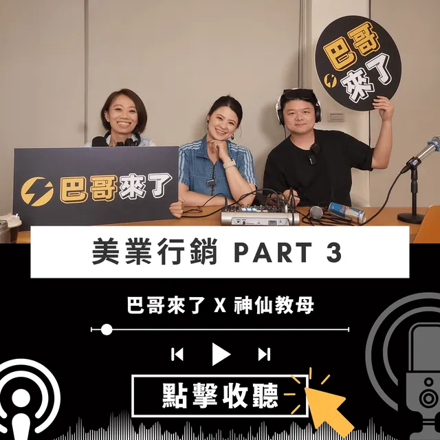 美業行銷 第三集 ft. 神仙教母