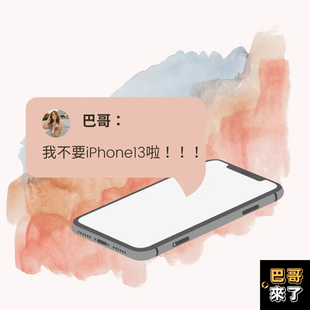iPhone13，送我都不要！