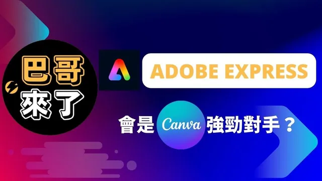 Adobe express有機會取代掉Canva嗎？