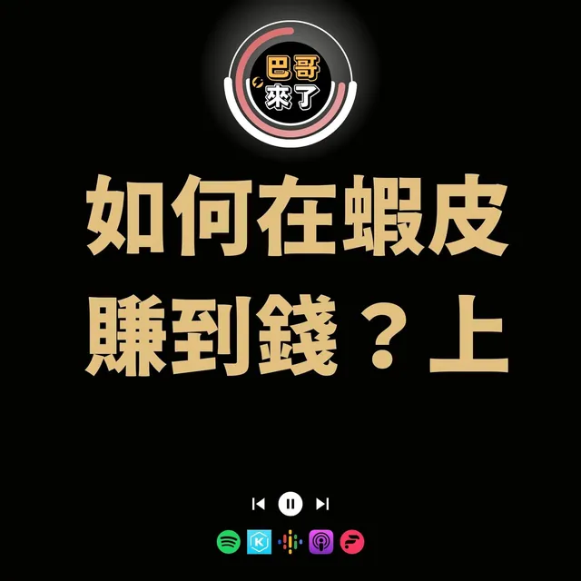 如何在蝦皮賺錢？上