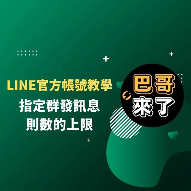 LINE群發訊息的使用技巧 - 群發訊息什麼時候歸0？如何設定群發上限？