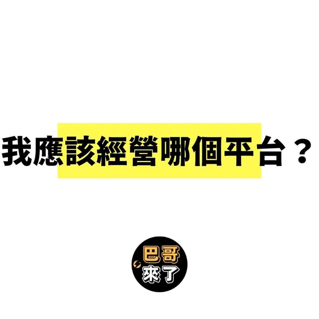 我應該經營那個數位平台、社交平台？