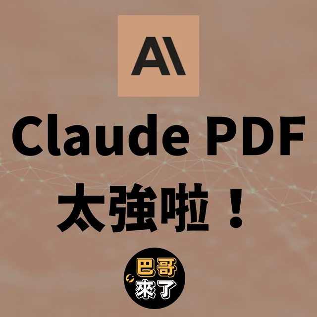 Claude有多好用？使用Claude來讀取PDF檔案，大量節省時間！