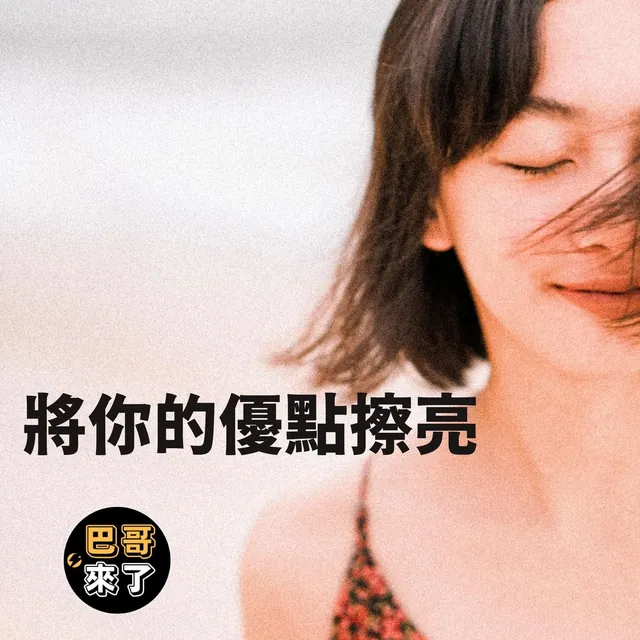 如何做出個人特色？