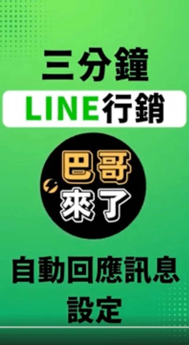 2022最新 LINE官方帳號教學 - 自動回應訊息設定 by 巴哥來了