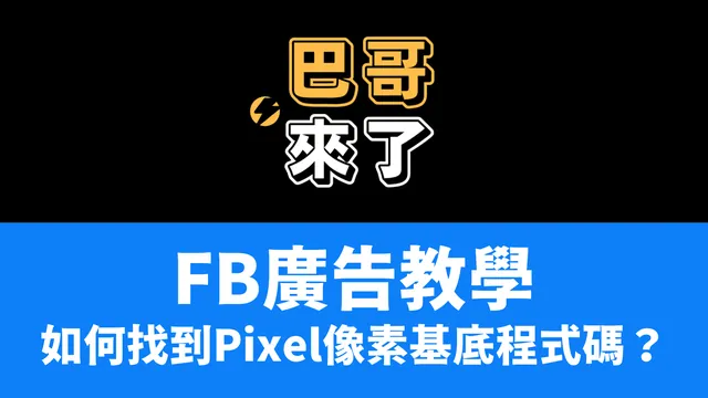 如何找到你的像素基底程式碼