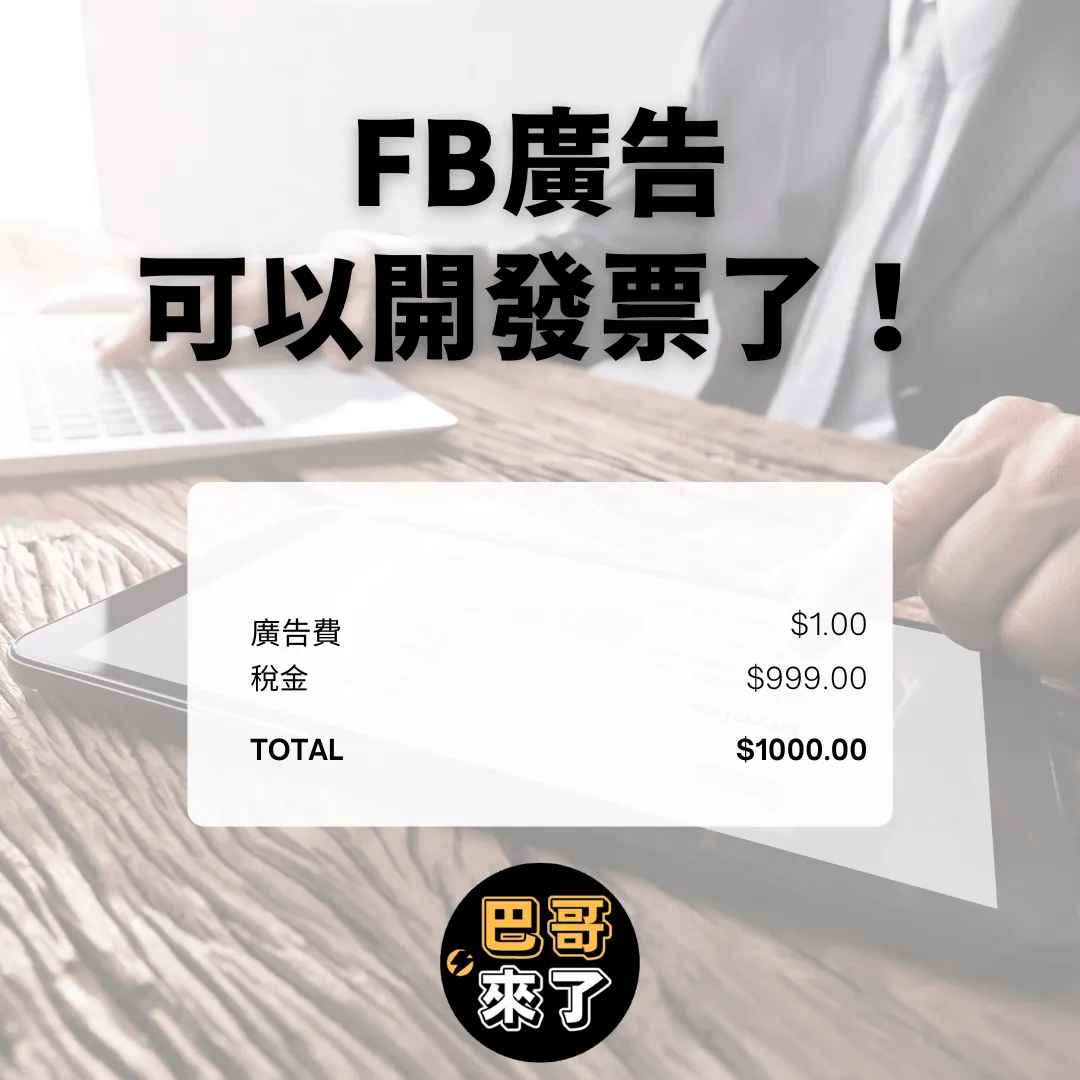 Facebook廣告可以開發票了!