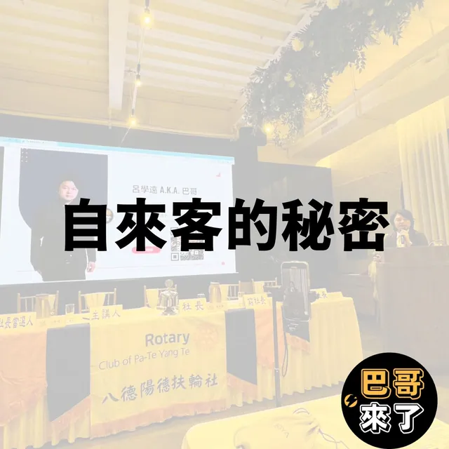 一直不斷有自來客的秘密