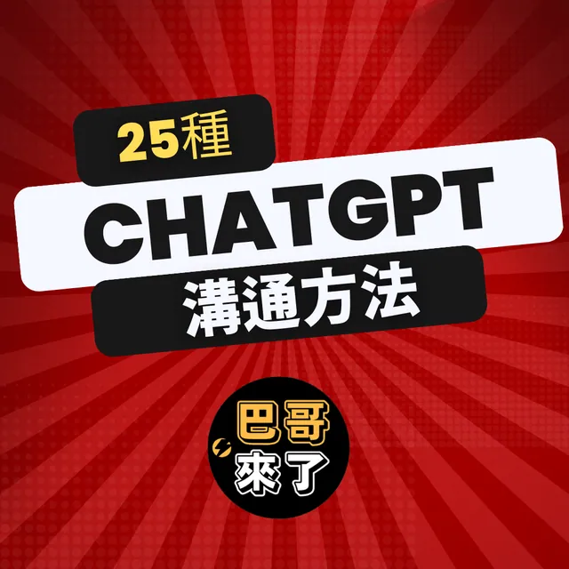 ChatGPT 25種溝通方法！