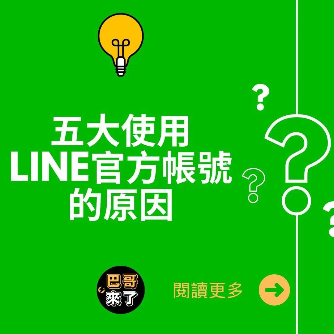 5大你應該使用LINE官方的原因