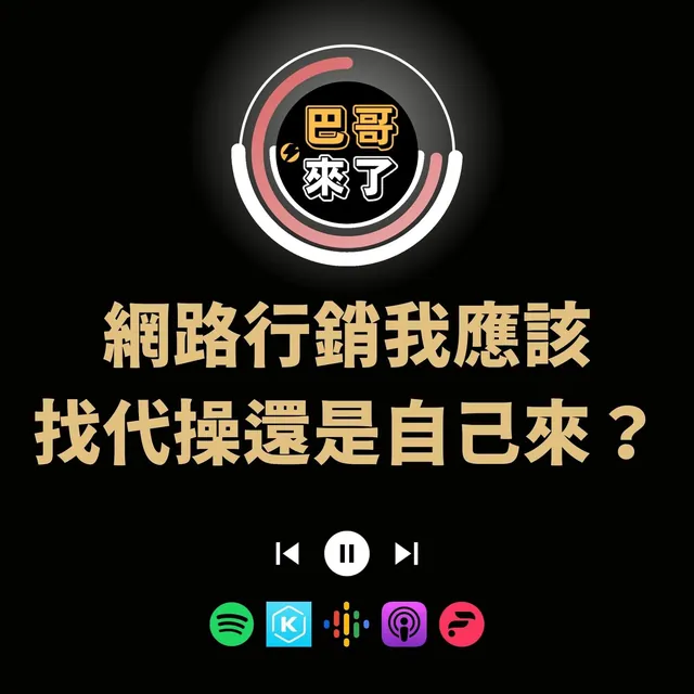 網路行銷我應該找代操還是自己來？
