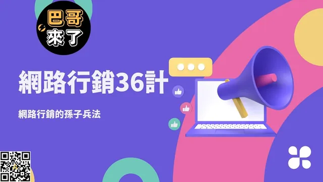 網路行銷36計 第01計 瞞天過海