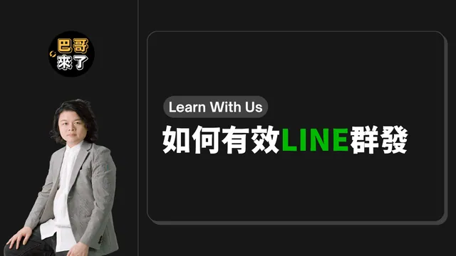 如何有效的 LINE 群發？