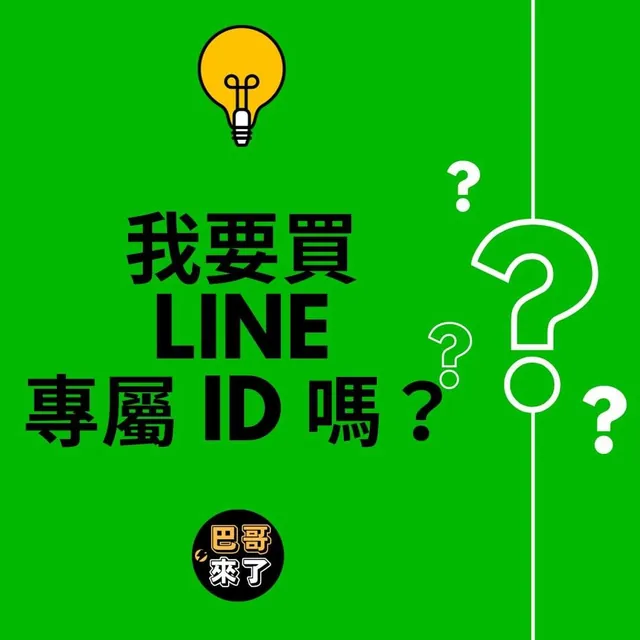 要不要買 LINE ID?