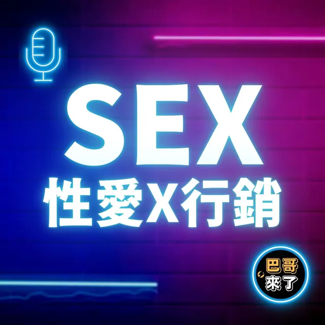 戀愛就像行銷，L先生教你睡出成交率