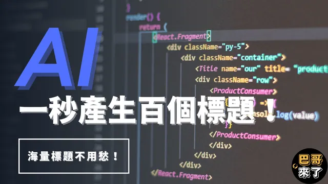 一秒鐘內產生100篇標題！