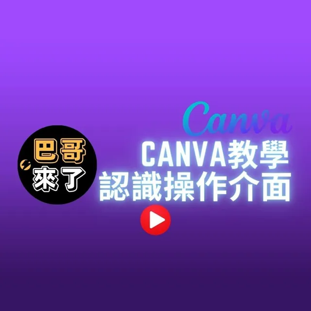Canva的第一堂課 認識操作介面 - Canva教學