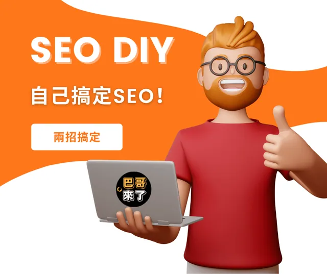 SEO怎麼做？SEO優化怎麼做？SEO優化教學