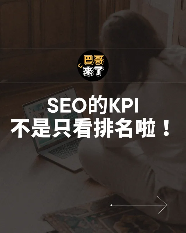 還在問SEO排名往前？把這當KPI的觀念根本OUT！