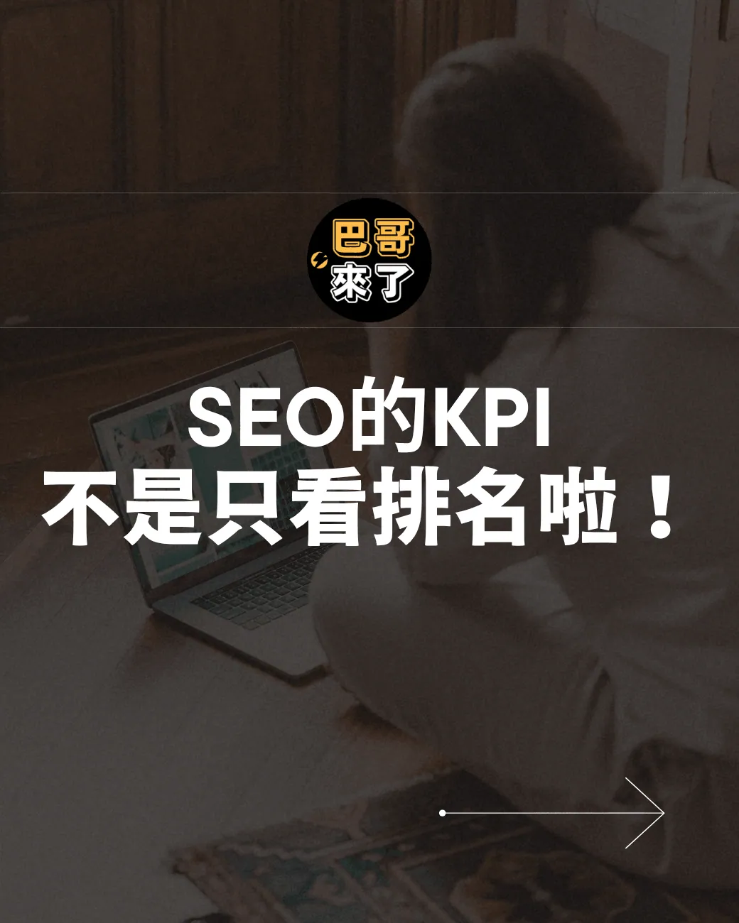 還在問SEO排名往前？把這當KPI的觀念根本OUT！