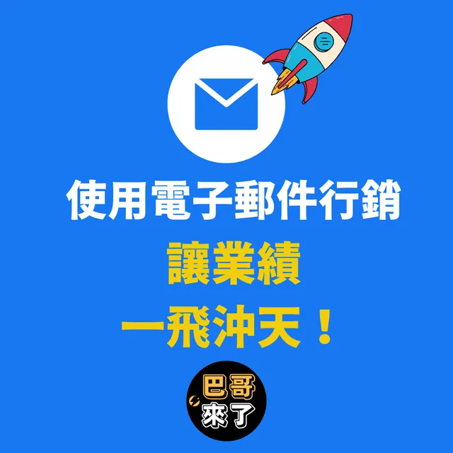 電子郵件行銷：提升你業務的終極指南