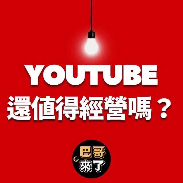 Youtube 還值得經營嗎？ Youtube 紅利是否已死？