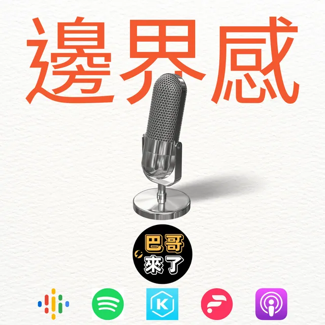 邊界感